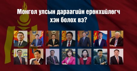 Монгол Улсын дараагийн Ерөнхийлөгч хэн бэ? бүх нийтийн санал асуулга явагдаж байна