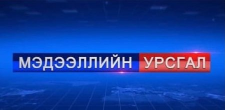 Монголын телевизийн холбооноос мэдэгдэл гаргажээ
