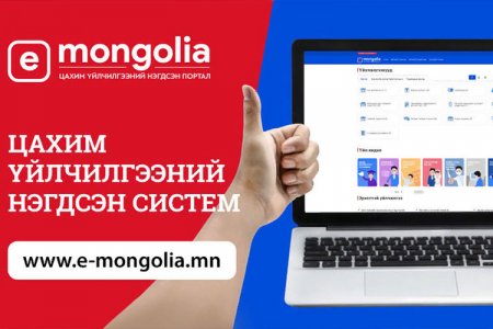 “e-Mongolia” давхардсан тоогоор 5.5 сая төрийн үйлчилгээг иргэдэд цахимаар үзүүллээ