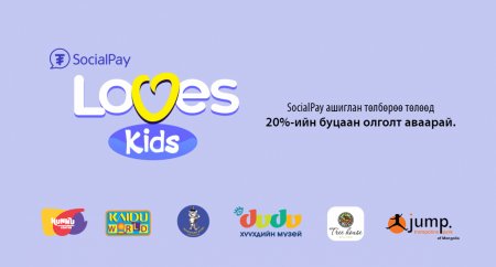 Олон Улсын Хүүхдийн Эрхийг Хамгаалах өдөрт зориулан SocialPay Loves Kids урамшууллаа зарлаж байна