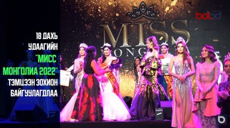 "Miss Mongolia" тэмцээн нь 18 дахь жилдээ зохион байгуулагдаж 2022 оны үндэсний ялагчаа тодрууллаа