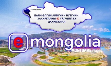 БАЯН-ӨЛГИЙ: 52 төрлийн үйлчилгээг цахимжуулж “E-Mongolia”-д нэгтгэв