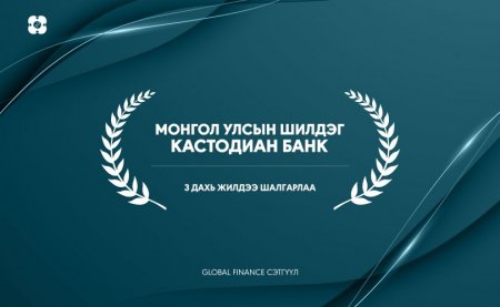 ХААН Банк “Монгол Улсын шилдэг кастодиан банк”-аар 3 дахь жилдээ шалгарлаа