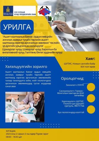 Хэлэлцүүлэгт оролцохыг урьж байна