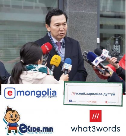 What3words буюу гурван үгт хаягийг "E-Mongolia" аппликейшнаас илгээдэг боллоо