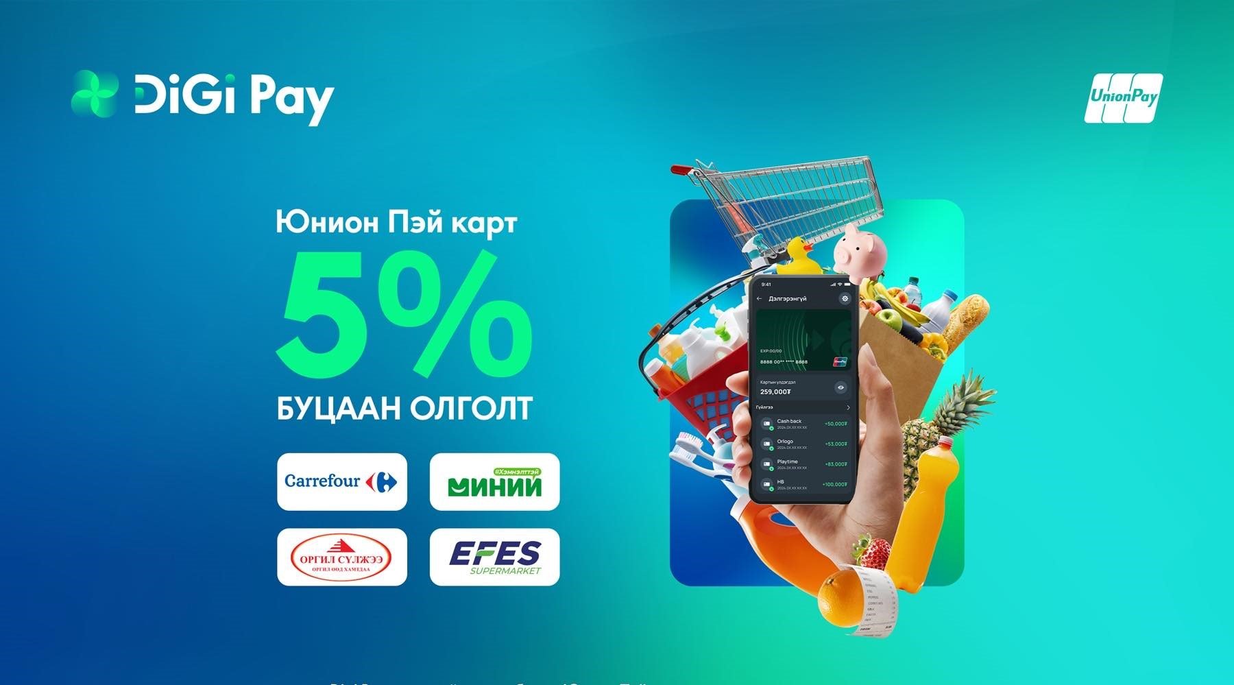 Digi Pay-ээр  төлбөр тооцоогоо хийгээд 5 хувийн буцаан олголт аваарай