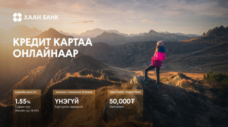 Khan Bank аппликэйшнээр кредит картаа захиалаарай