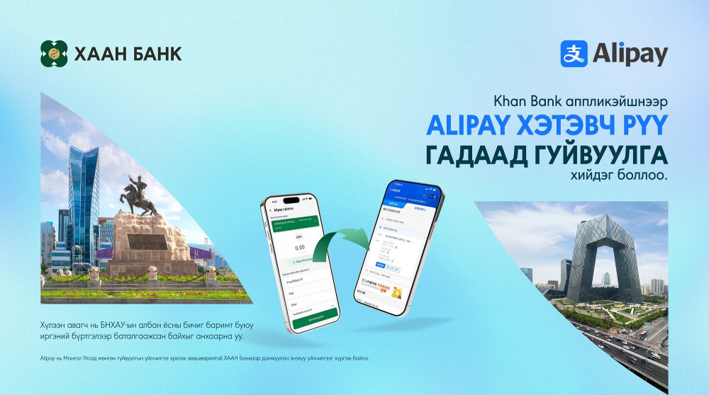 ХААН Банкны аппликэйшнээр Alipay хэтэвч рүү шилжүүлэг хийх боломжтой боллоо