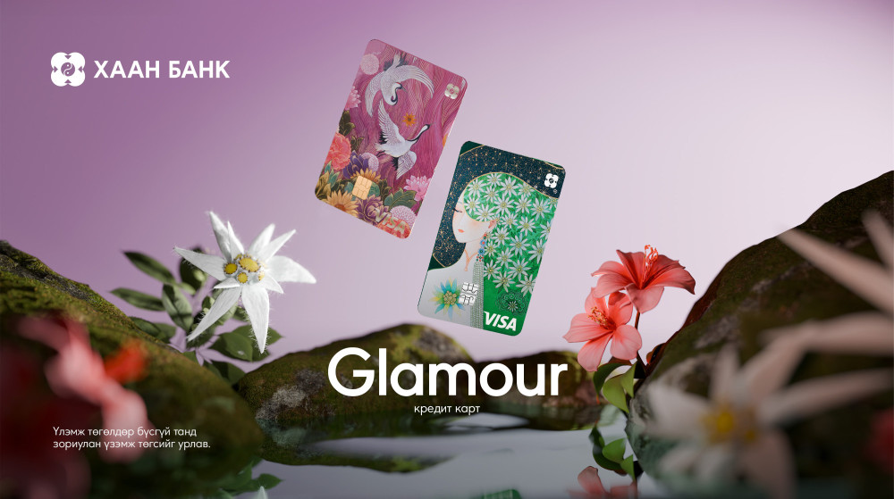 Зөвхөн бүсгүй танд зориулсан “Glamour” кредит карт шинэчлэгдлээ