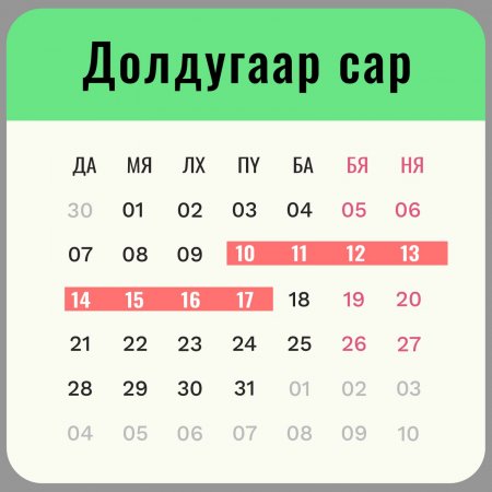 Энэ жилийн улсын их баяр наадмаар 7 дугаар сарын 10-17-ны өдрүүдэд амарна