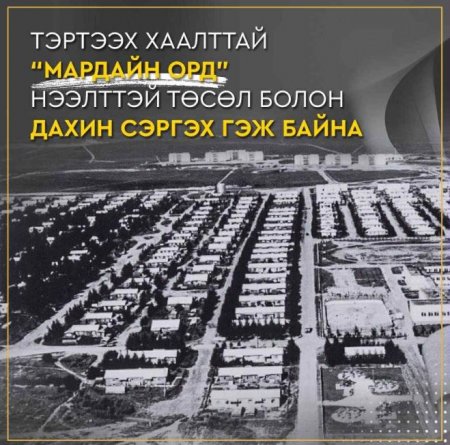 Тэртээх хаалттай Мардайн орд нээлттэй төсөл болон дахин сэргэх гэж байна