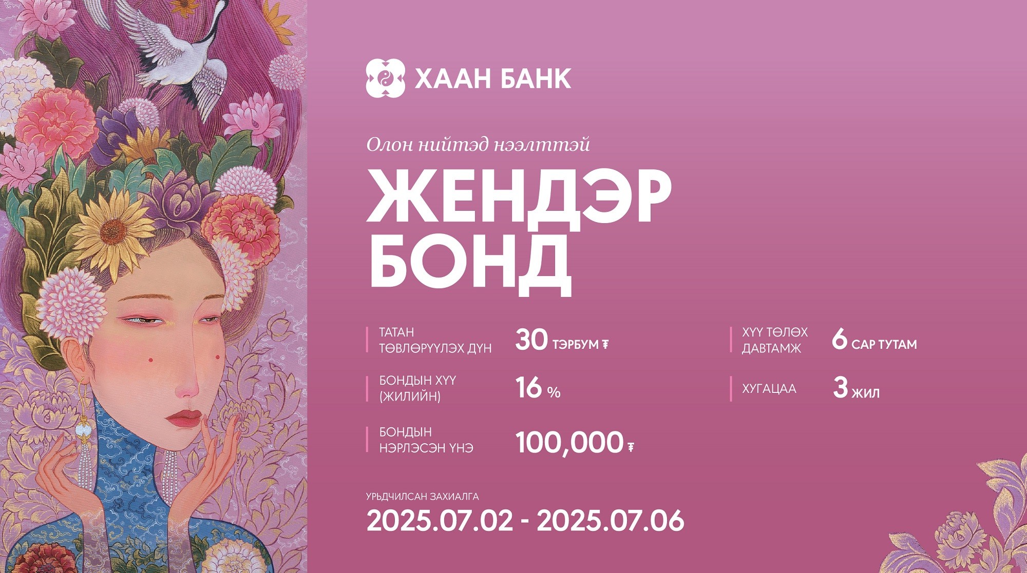 ХААН Банк дотоодын зах зээлд анхны Жендэр бонд гаргахаар үнэт цаасны танилцуулгаа хийлээ