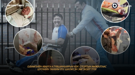 #Closed_Cases | Олимпийн аварга Н.Түвшинбаярын нэр, спортын амжилтаас шүүхийн танхим руу шилжсэн эмгэнэлт түүх