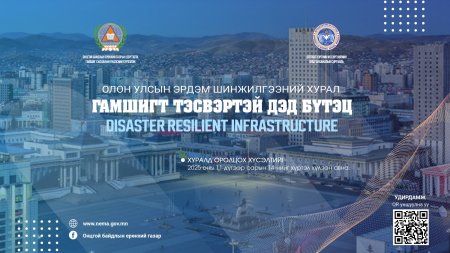 Эрдэм шинжилгээний хуралд оролцохыг урьж байна