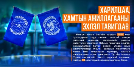 НҮБ болон Онцгой байдлын байгууллагын хамтын ажиллагаа