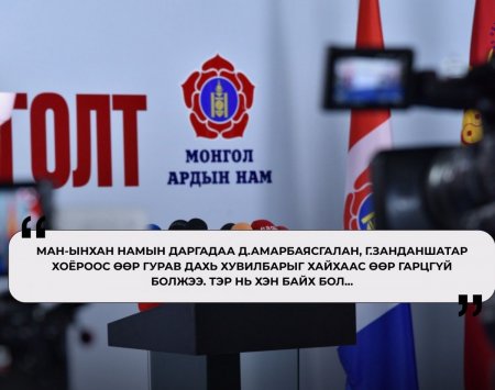 МАН-ынхан намын даргадаа гурав дахь хувилбарыг хайхаас аргагүйд хүрэв…