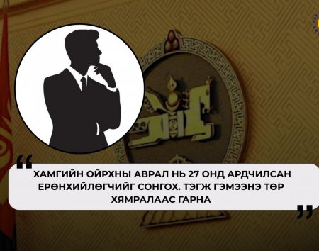 Хоёр жилийн дараа Ардчилсан Ерөнхийлөгчтэй болж байж төр хямралаас гарах нь тодорхой боллоо…