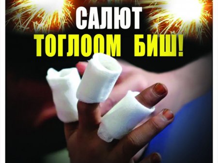 Бенгалын гал, салют зэрэг пиротехникийн хэрэгслийг хэрэглэхгүй байхыг анхааруулж байна