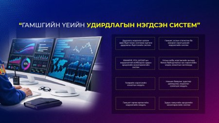 “Гамшгийн үеийн удирдлагын нэгдсэн систем”-ийг үе шаттайгаар хөгжүүлж байна