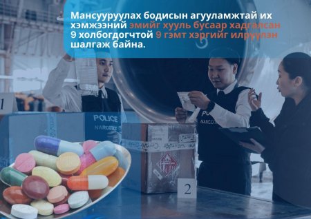 Мансууруулах бодисын агууламжтай их хэмжээний эмийг хууль бусаар хадгалсан 9 холбогдогчтой 9 гэмт хэргийг илрүүлэн шалгаж байна