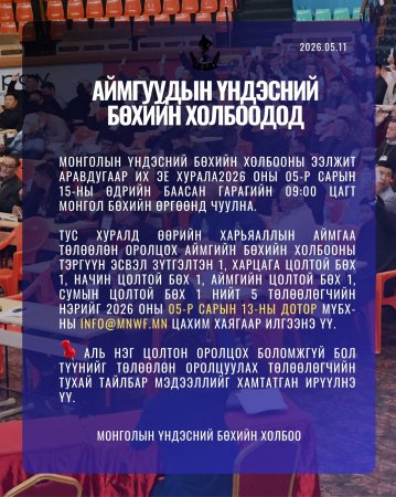 Аймгуудын үндэсний бөхийн холбоодын анхааралд