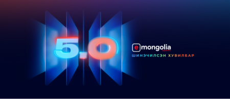“И Монгол 5.0” системээс төрийн 1278 үйлчилгээг авч болно