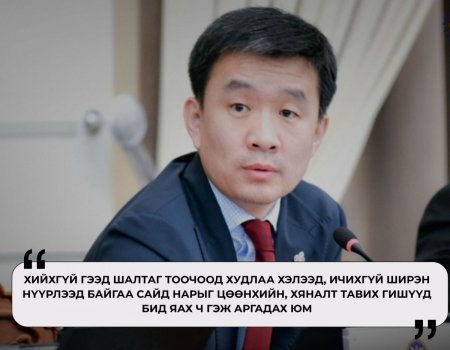 Дав.Цогтбаатар: “Хийх хүнд арга нь олдоно, хийхгүй хүнд шалтаг олдоно” гэгчээр зүгээр суугаа сайд нар ажлаа хийж чаддагт нь өг