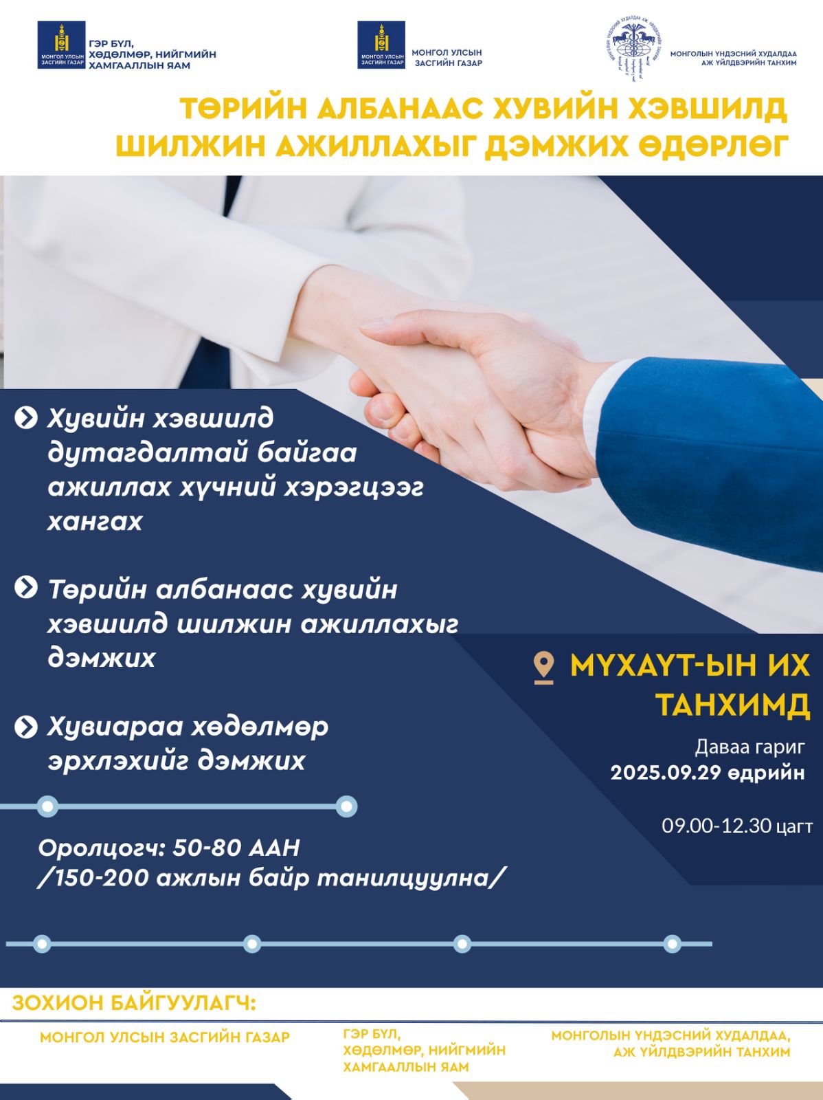 Төрийн албанаас хувийн хэвшилд шилжин ажиллахыг дэмжих өдөрлөг