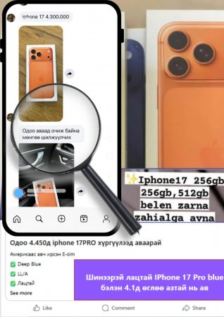 “Гар утас худалдана” гэсэн зарын дагуу холбогдож 4,300,000 төгрөгөө залилуулжээ