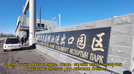 Эрээн хотоос Монгол руу жимс ачигдаж байна