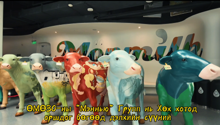 ”Мэннью” Групп нь цахимаар үнээ маллаж, хянадаг байнаа