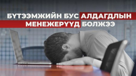 Бүтээмжийн бус алдагдлын менежерүүд болжээ