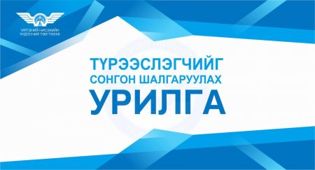 ТҮРЭЭСЛЭГЧИЙГ СОНГОН ШАЛГАРУУЛАХ УРИЛГА