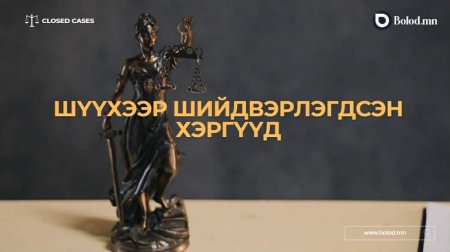 #Closed_Cases | Хамт архи уусан хүнээ гэрт нь оруулж өгөөгүйн улмаас ял авчээ