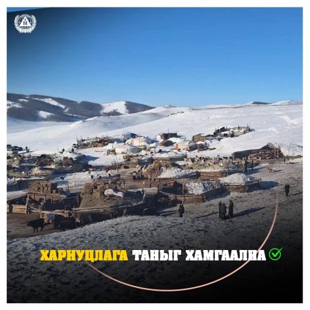 Их хүйтнээс мал сүргээ хамгаалъя