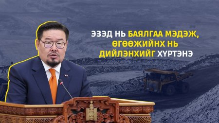 Г.Занданшатар: Эзэд нь баялгаа мэдэж, өгөөжийнх нь дийлэнхийг хүртэнэ