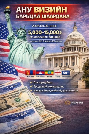 АНУ 50 улсын виз мэдүүлэгчдээс 15,000 доллар хүртэл барьцаа авна