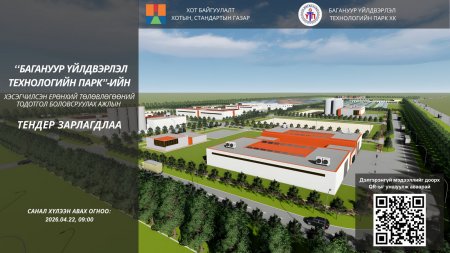 Багануур дүүргийн үйлдвэр, технологийн паркийн хэсэгчилсэн ерөнхий төлөвлөгөө боловсруулах ажлын тендерийг зарлалаа