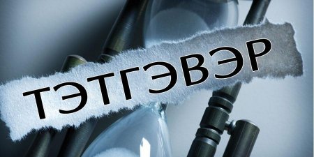 Тэтгэврийн зөрүүг шийднэ