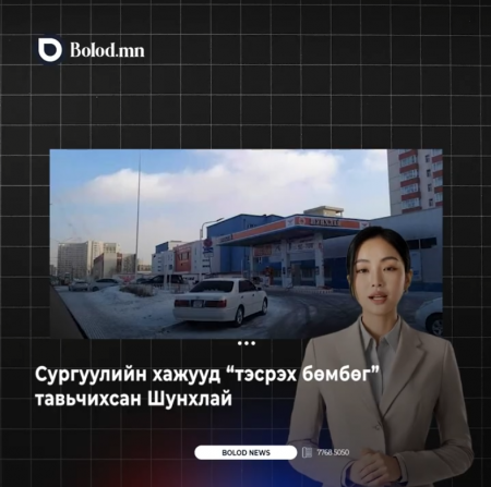 Сургуулийн хажууд “тэсрэх бөмбөг” тавьчихсан Шунхлай