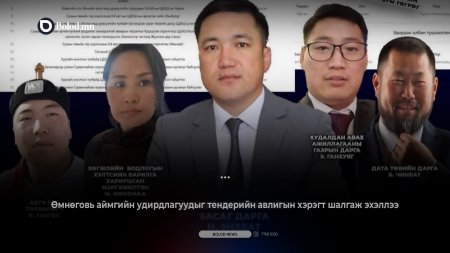 Өмнөговийн Засаг даргын хөрөнгө огцом өсөж, ойрын хүрээллийг нь АТГ шалгаж эхэллээ