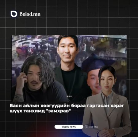 Баян айлын хөвгүүдийн бяраа гаргасан хэрэг шүүх танхимд "замхрав"