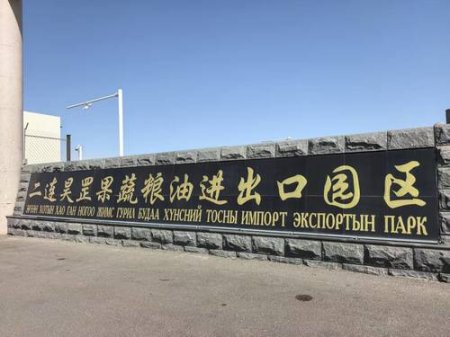 Монгол Улсад жимс, хүнсний ногоо нийлүүлдэг парктай танилцлаа