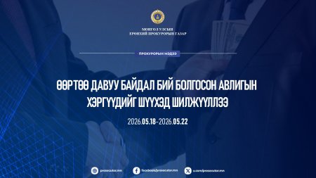 Өөртөө давуу байдал бий болгосон авилгын хэргүүдийг шүүхэд шилжүүлжээ