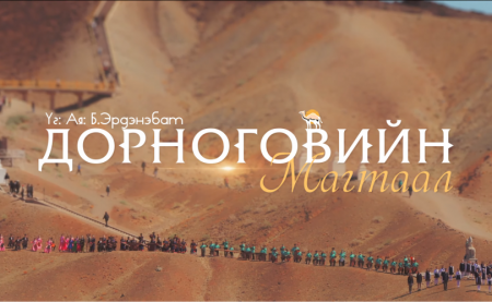 Нутаг нутгийн авьяастнуудыг хамрах соёлын цуврал "Дорноговийн магтаал"-аар эхлэв