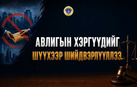 Авлигын хэргүүдийг шүүхээр шийдвэрлүүлжээ