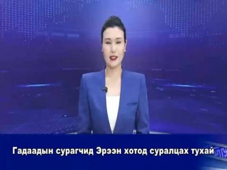 Гадаадын сурагчид Эрээн хотод суралцах тухай