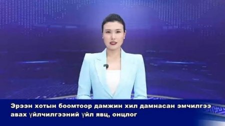 Эрээн хотын боомтоор дамжин эмчилгээ үйлчилгээ авах үйл явц, онцлог