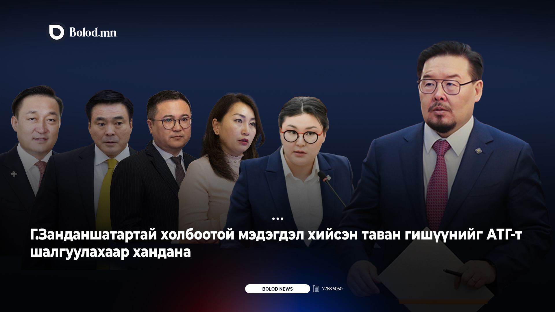 Г.Занданшатартай холбоотой мэдэгдэл хийсэн таван гишүүнийг АТГ-т шалгуулахаар хандана