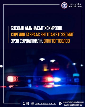 Бусдын амь насыг хохироож, хэргийн газраас зугтсан этгээдийг эрэн сурвалжилж, олж тогтоожээ